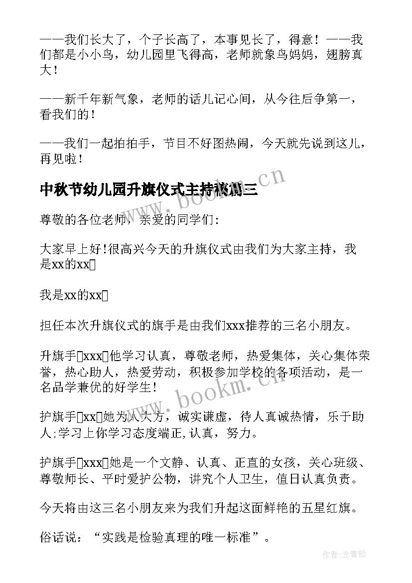 最新中秋节幼儿园升旗仪式主持稿 幼儿园升旗仪式主持词(大全5篇)