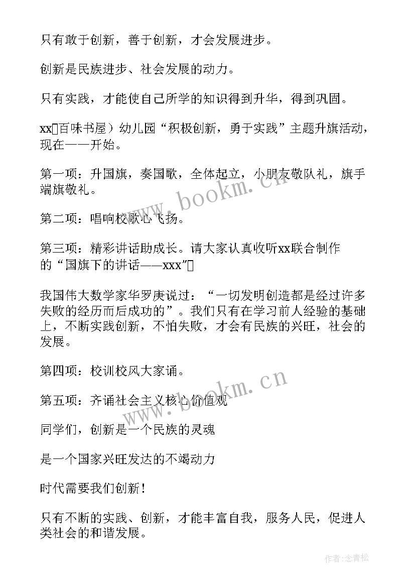 最新中秋节幼儿园升旗仪式主持稿 幼儿园升旗仪式主持词(大全5篇)