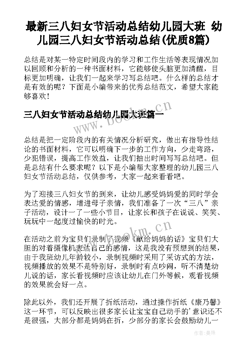 最新三八妇女节活动总结幼儿园大班 幼儿园三八妇女节活动总结(优质8篇)