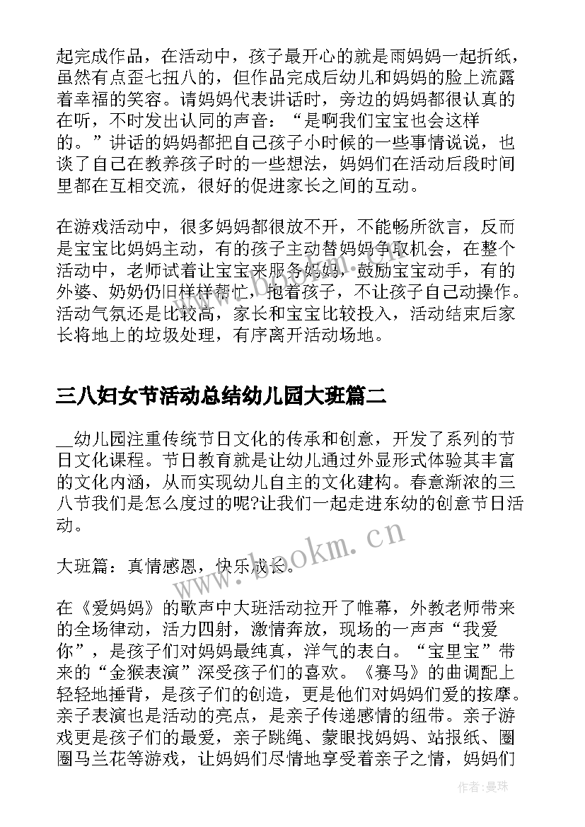 最新三八妇女节活动总结幼儿园大班 幼儿园三八妇女节活动总结(优质8篇)