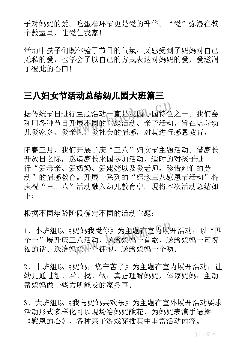 最新三八妇女节活动总结幼儿园大班 幼儿园三八妇女节活动总结(优质8篇)