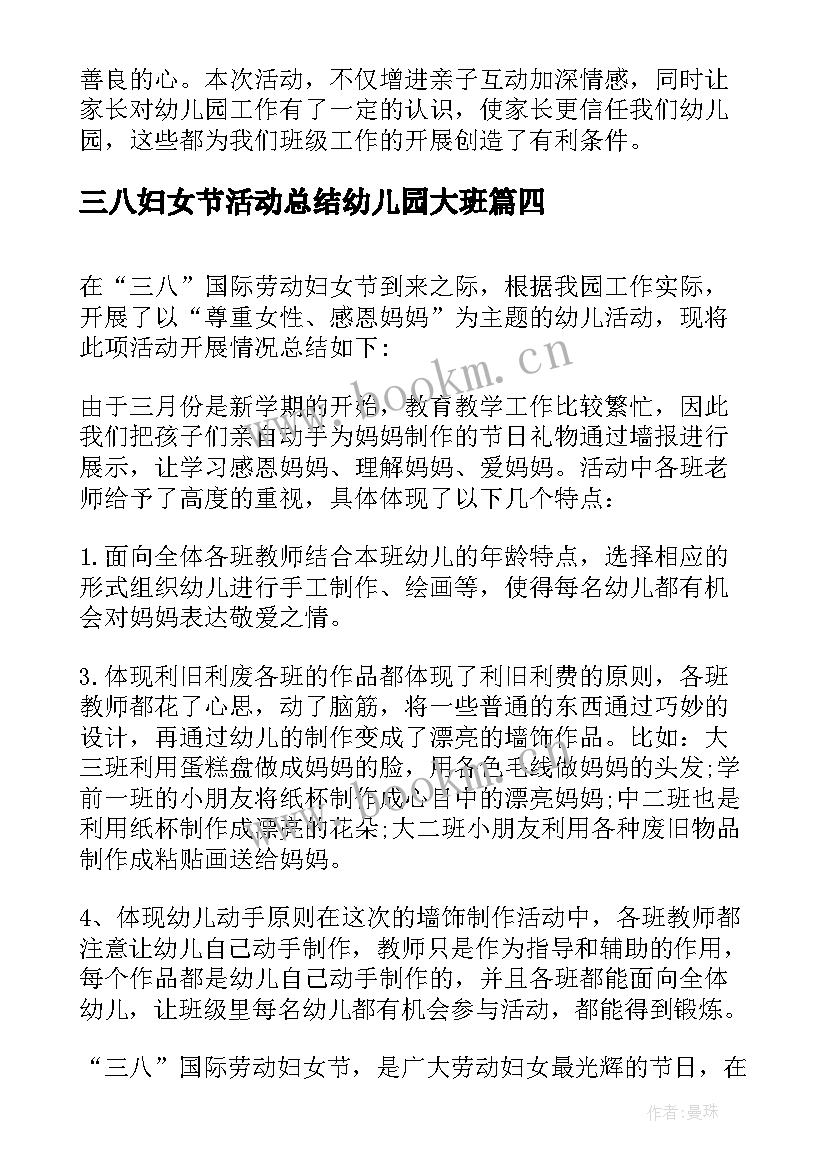 最新三八妇女节活动总结幼儿园大班 幼儿园三八妇女节活动总结(优质8篇)