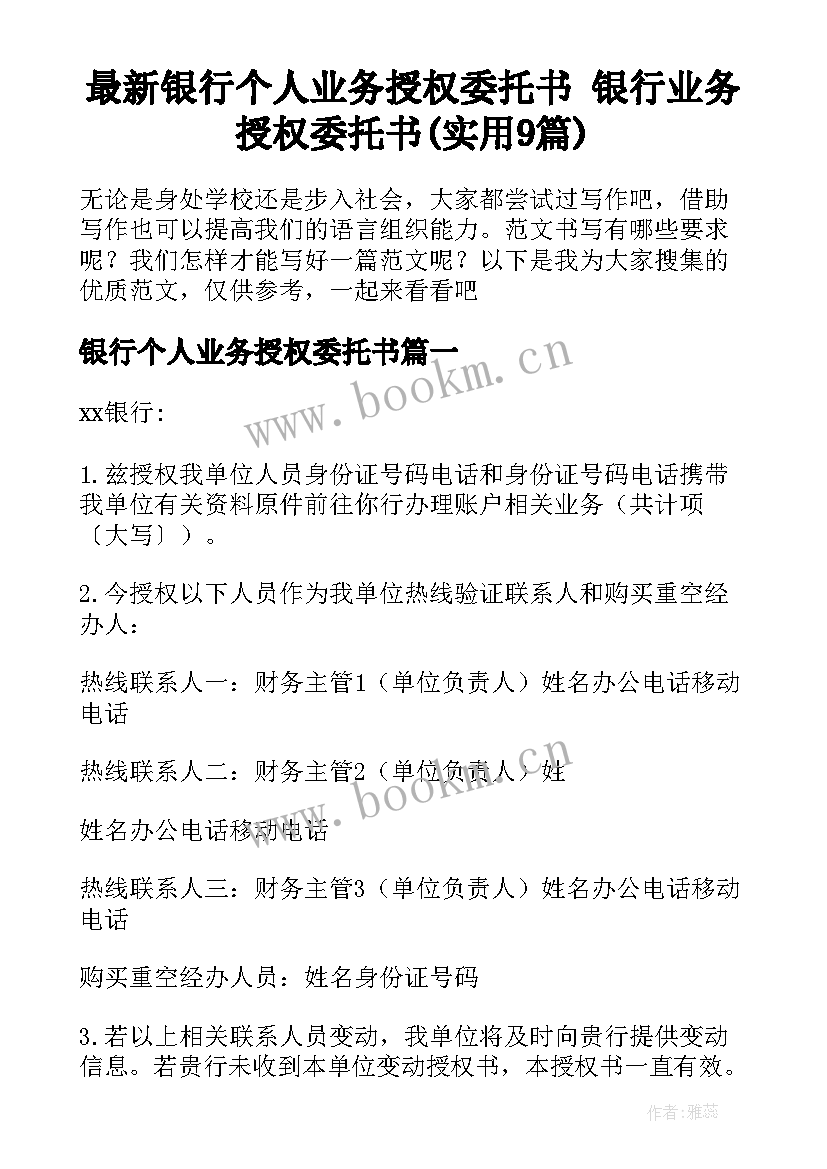 最新银行个人业务授权委托书 银行业务授权委托书(实用9篇)