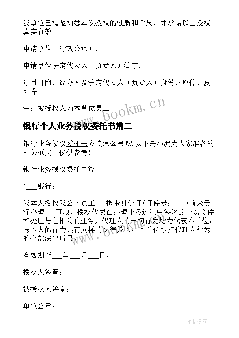 最新银行个人业务授权委托书 银行业务授权委托书(实用9篇)