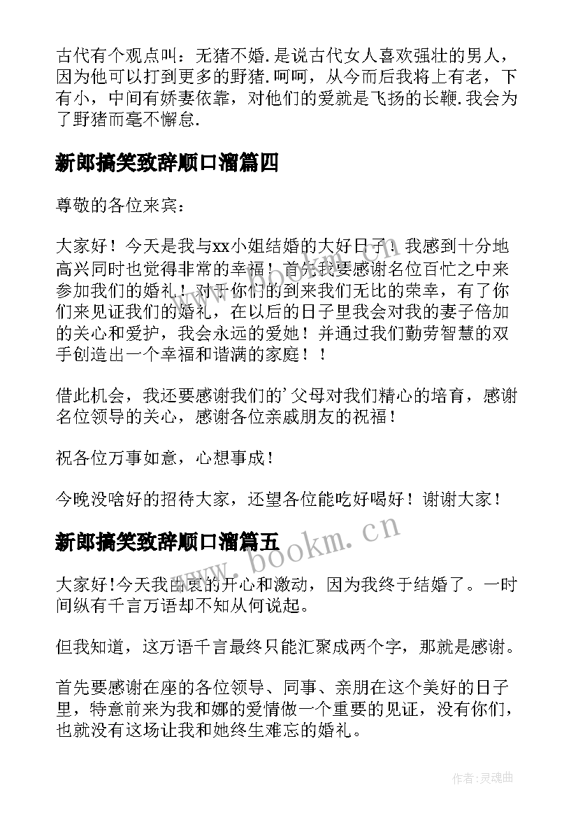 新郎搞笑致辞顺口溜 婚礼新郎搞笑致辞(优秀5篇)