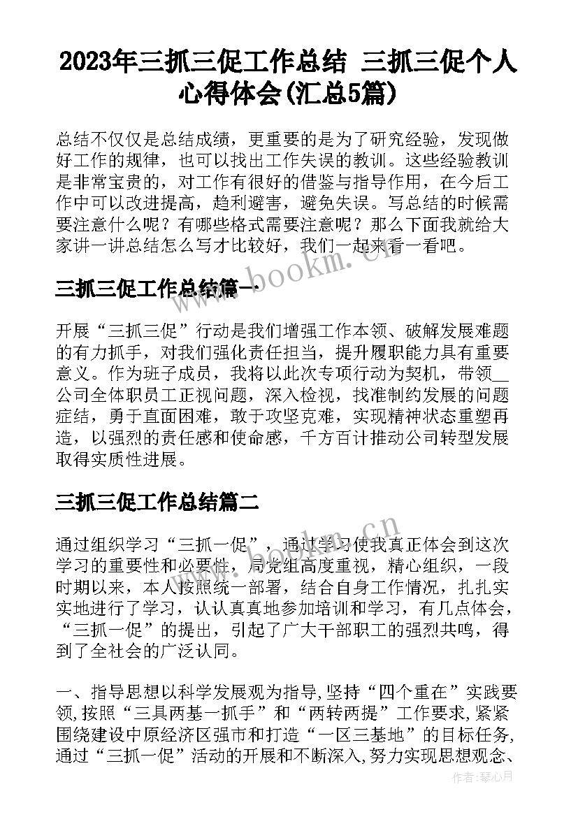 2023年三抓三促工作总结 三抓三促个人心得体会(汇总5篇)