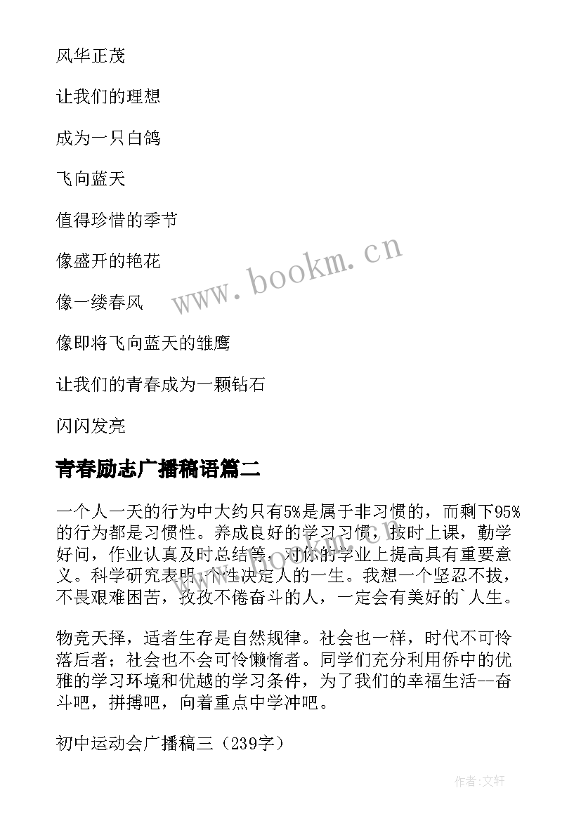 2023年青春励志广播稿语 青春励志广播稿(通用6篇)