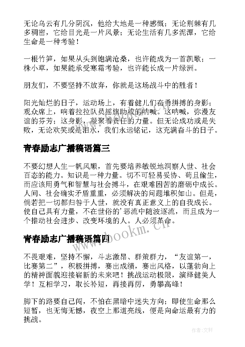 2023年青春励志广播稿语 青春励志广播稿(通用6篇)