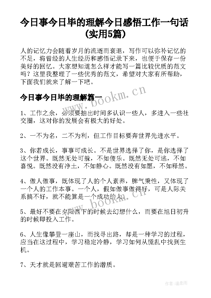 今日事今日毕的理解 今日感悟工作一句话(实用5篇)