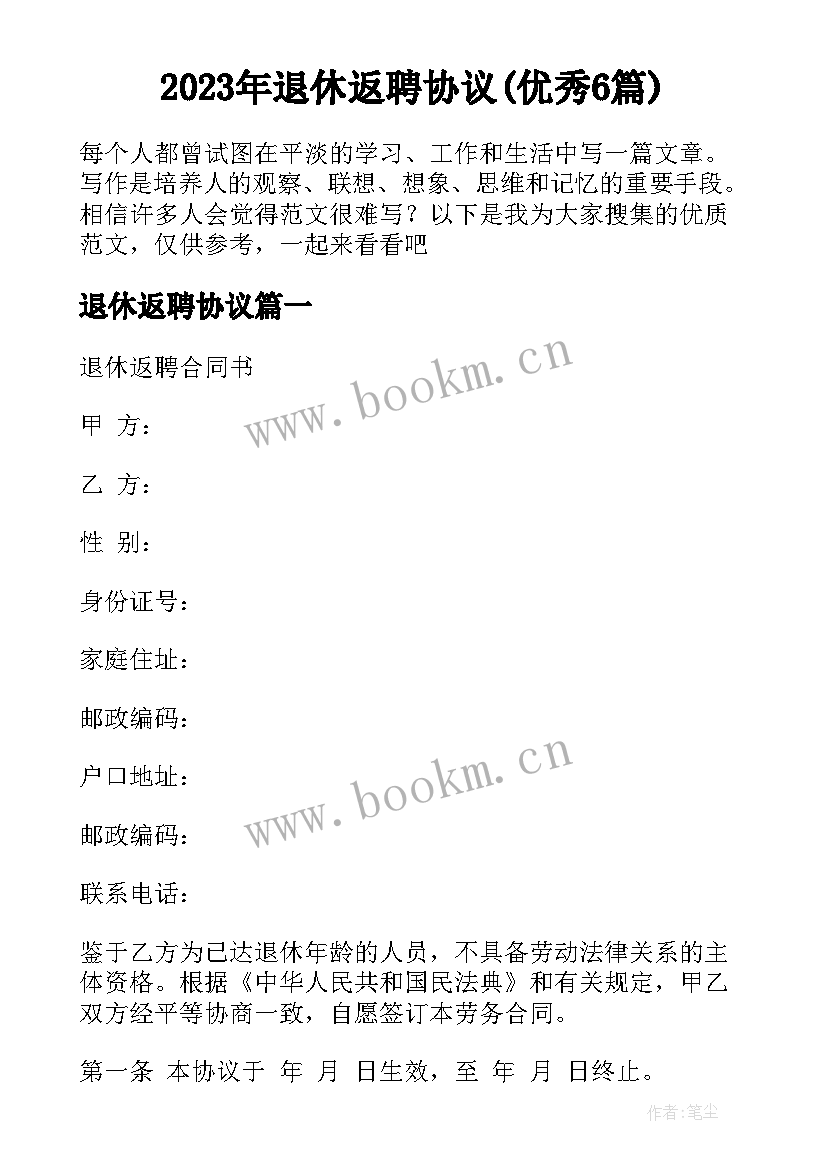 2023年退休返聘协议(优秀6篇)