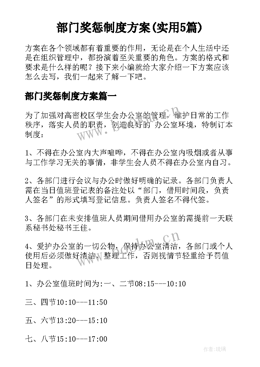 部门奖惩制度方案(实用5篇)