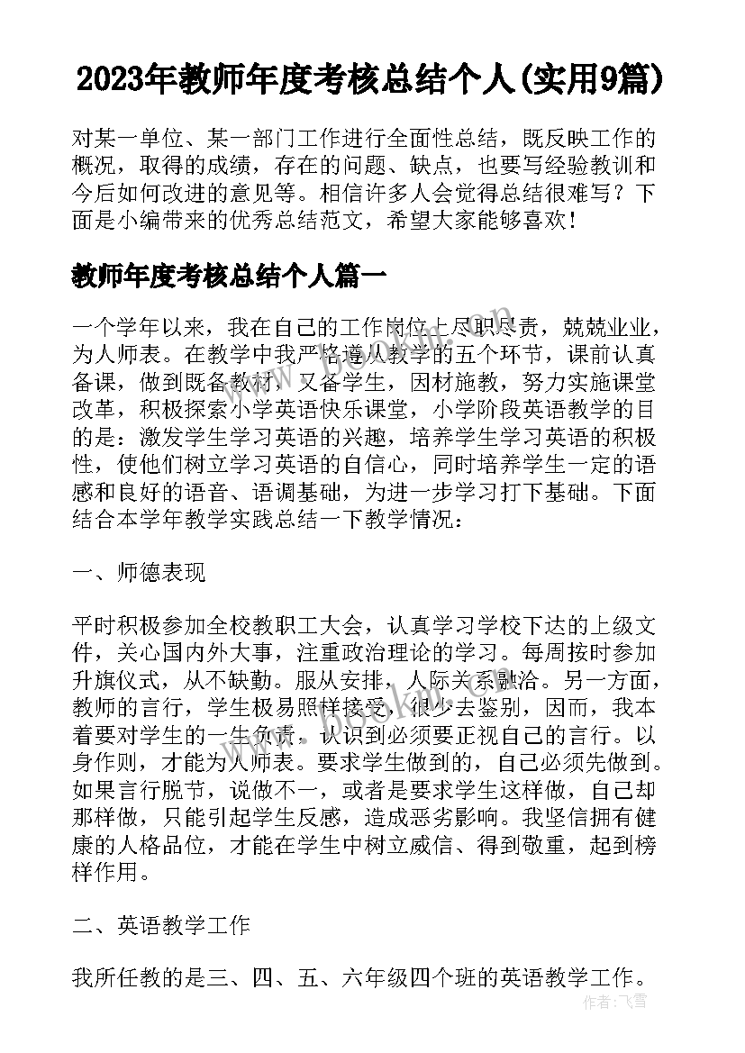 2023年教师年度考核总结个人(实用9篇)