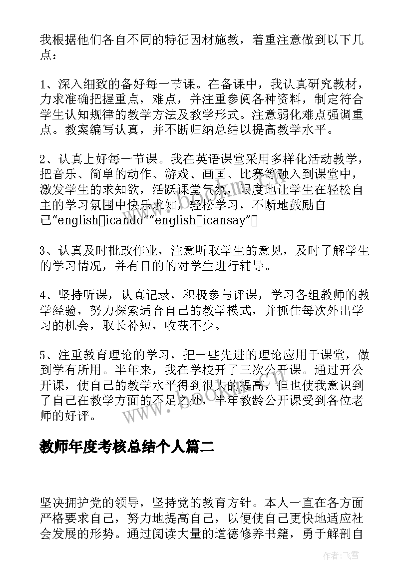 2023年教师年度考核总结个人(实用9篇)