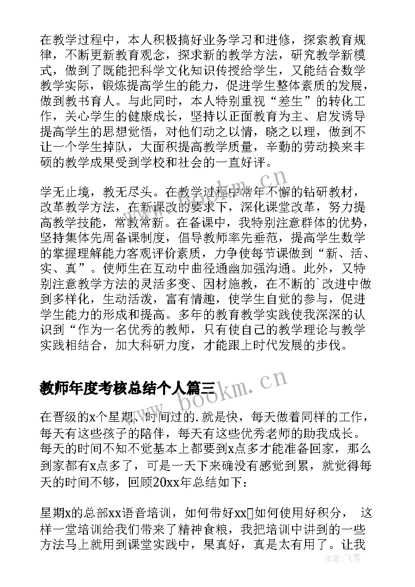 2023年教师年度考核总结个人(实用9篇)