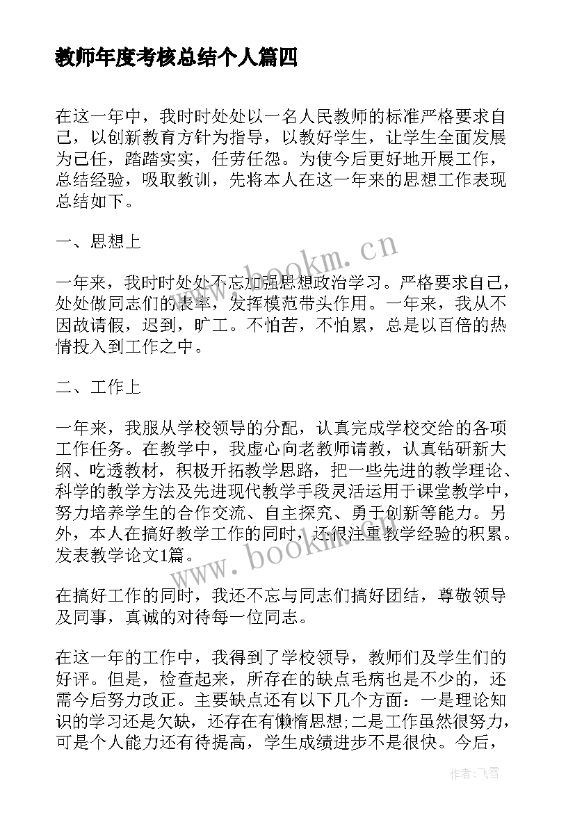 2023年教师年度考核总结个人(实用9篇)