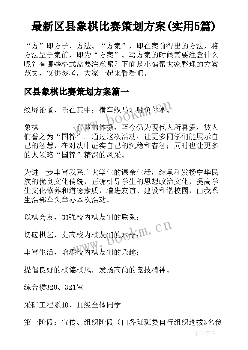 最新区县象棋比赛策划方案(实用5篇)