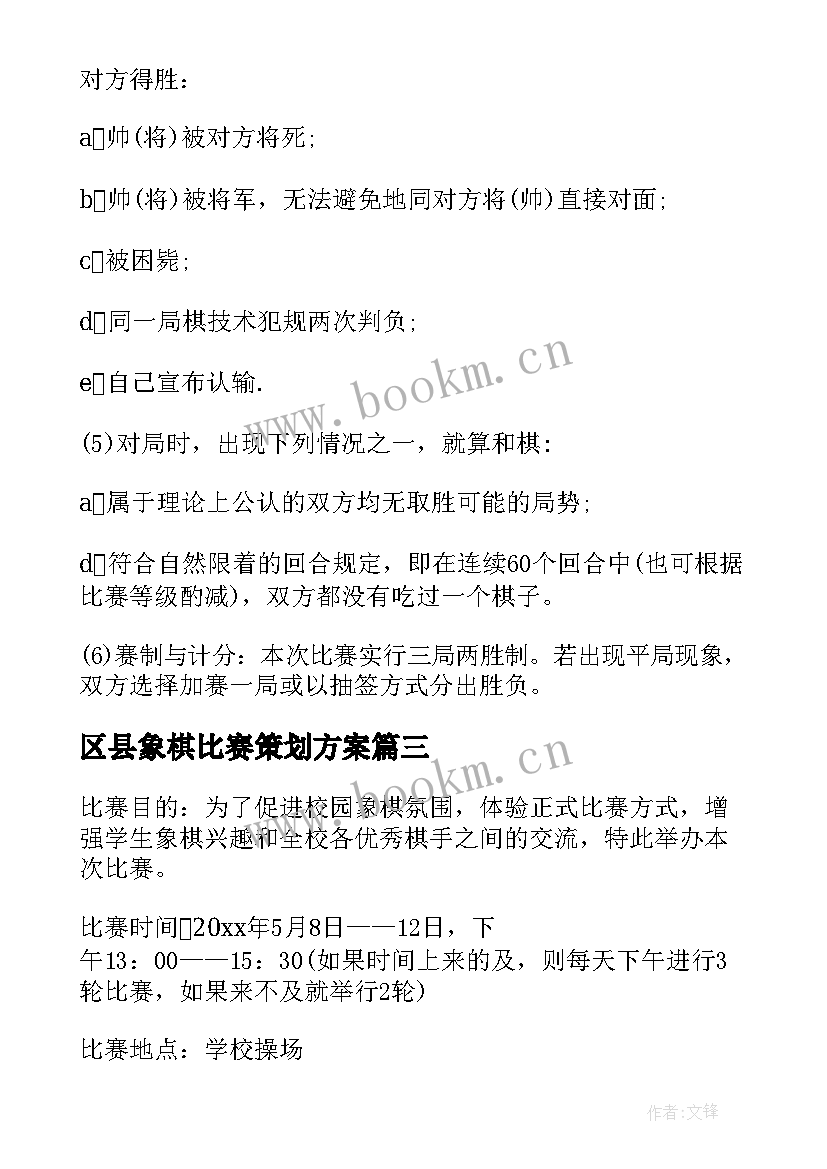 最新区县象棋比赛策划方案(实用5篇)