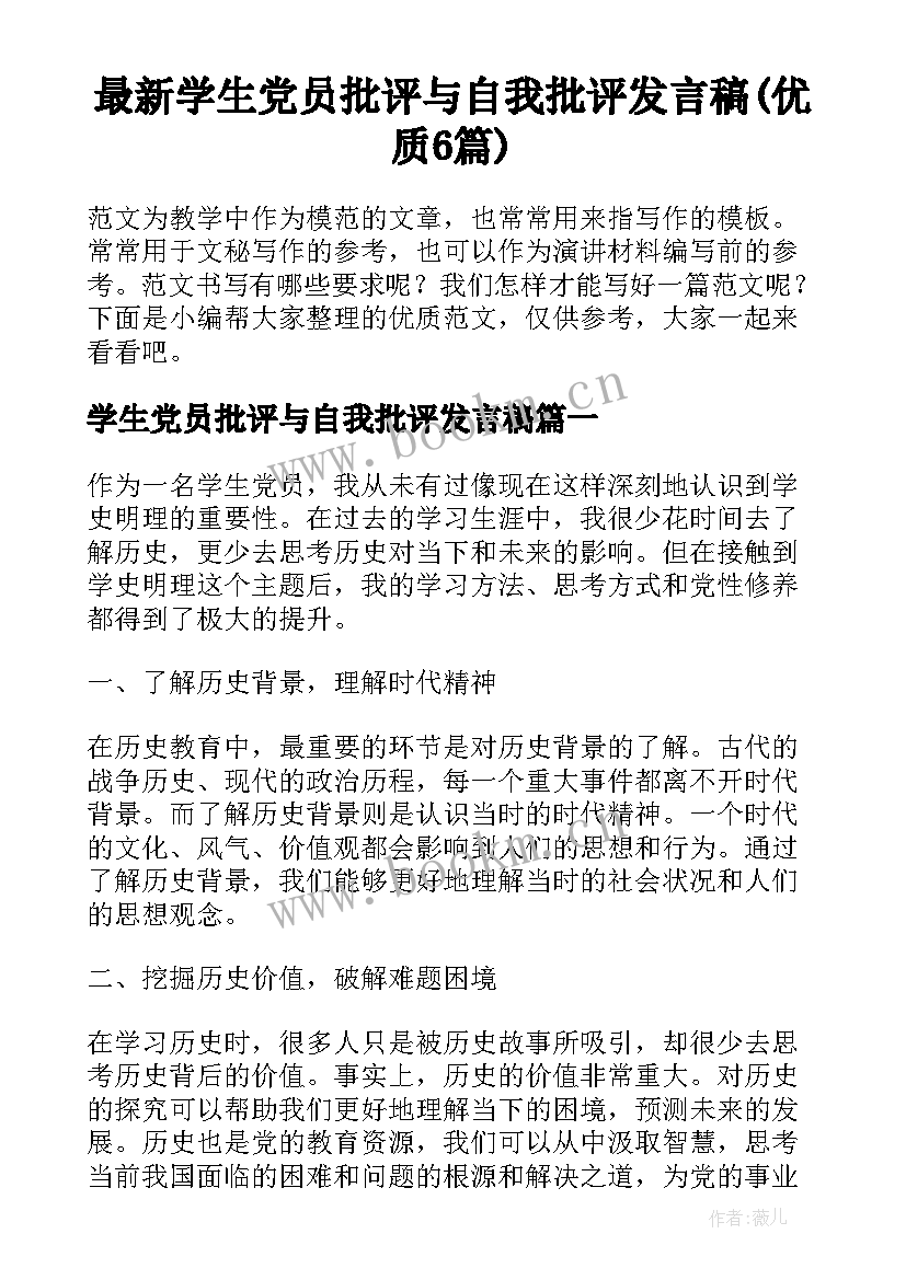 最新学生党员批评与自我批评发言稿(优质6篇)