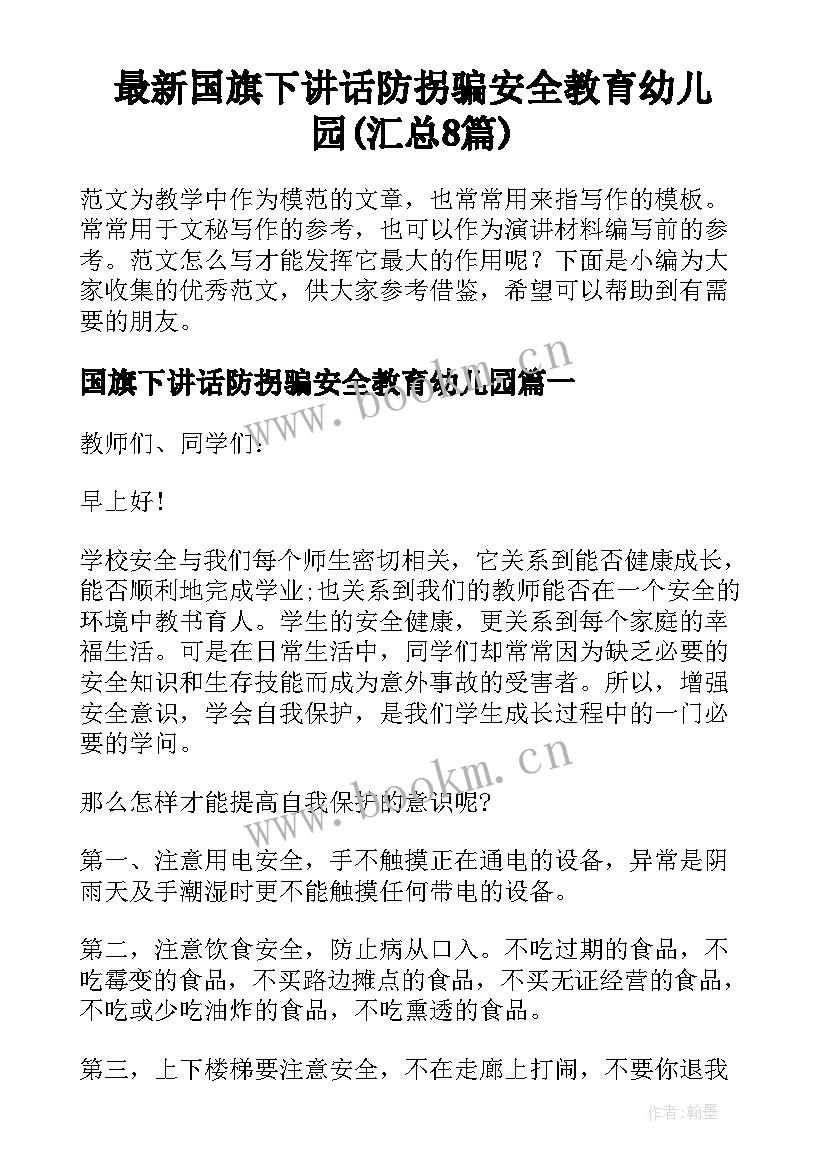 最新国旗下讲话防拐骗安全教育幼儿园(汇总8篇)