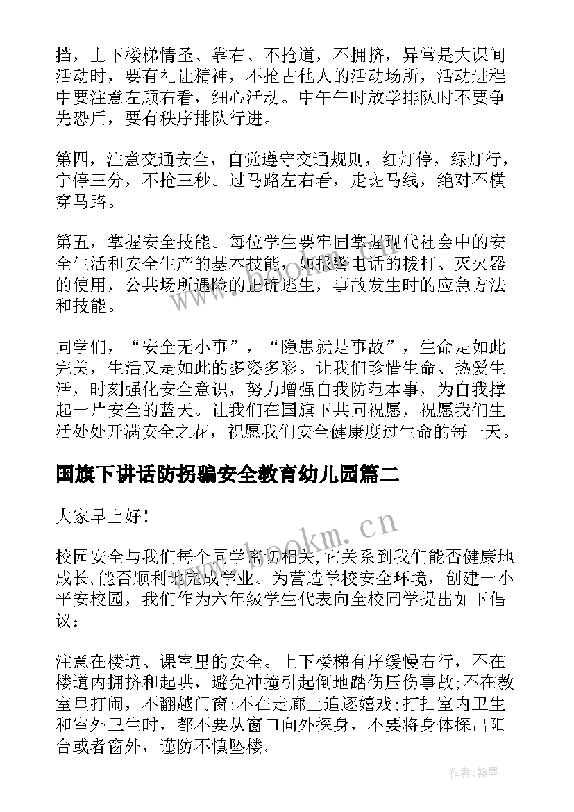 最新国旗下讲话防拐骗安全教育幼儿园(汇总8篇)