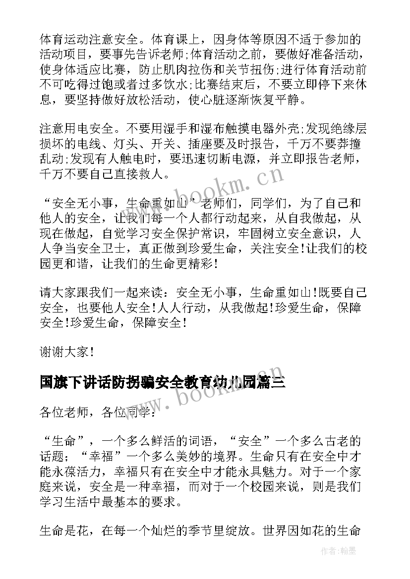 最新国旗下讲话防拐骗安全教育幼儿园(汇总8篇)