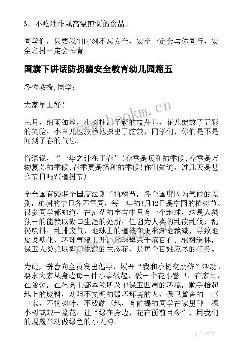 最新国旗下讲话防拐骗安全教育幼儿园(汇总8篇)