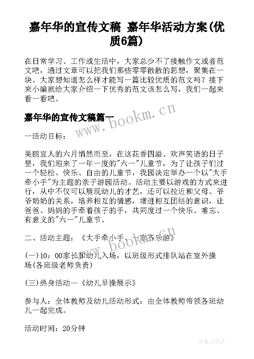 嘉年华的宣传文稿 嘉年华活动方案(优质6篇)