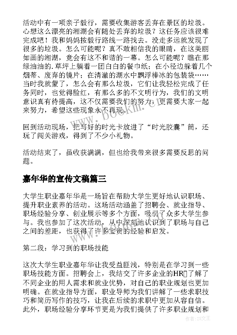 嘉年华的宣传文稿 嘉年华活动方案(优质6篇)