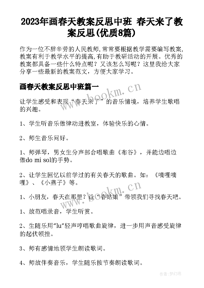 2023年画春天教案反思中班 春天来了教案反思(优质8篇)