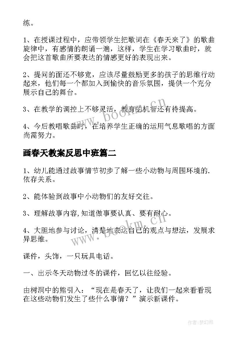 2023年画春天教案反思中班 春天来了教案反思(优质8篇)