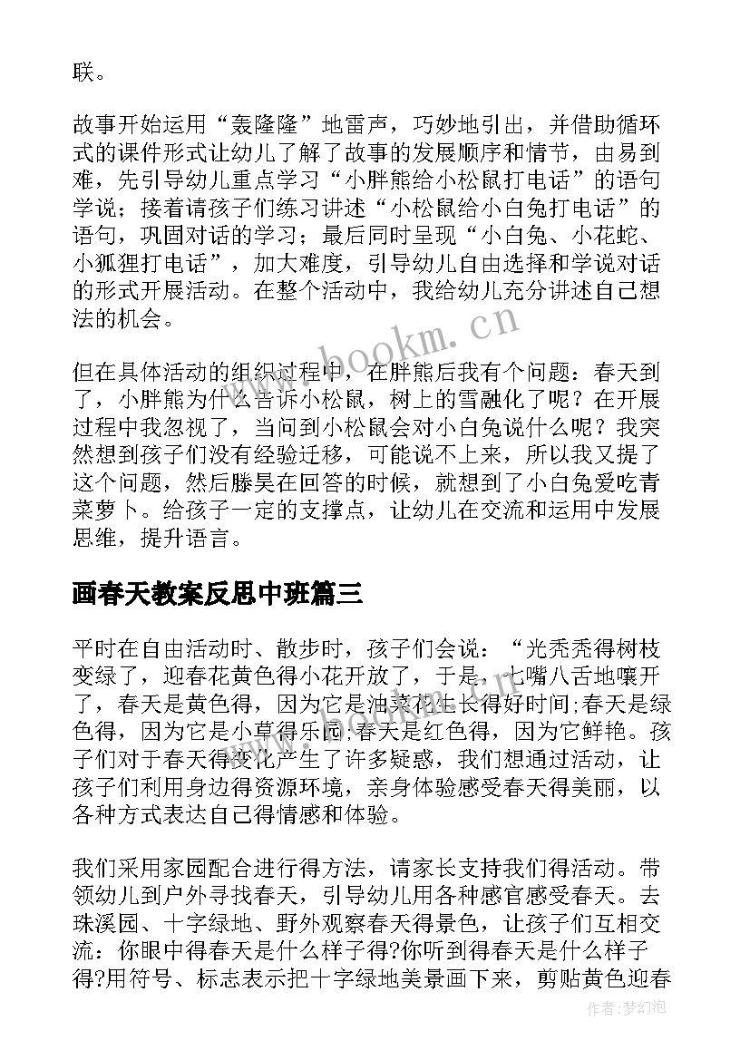 2023年画春天教案反思中班 春天来了教案反思(优质8篇)