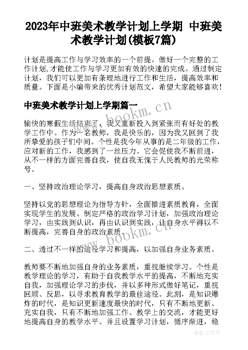 2023年中班美术教学计划上学期 中班美术教学计划(模板7篇)