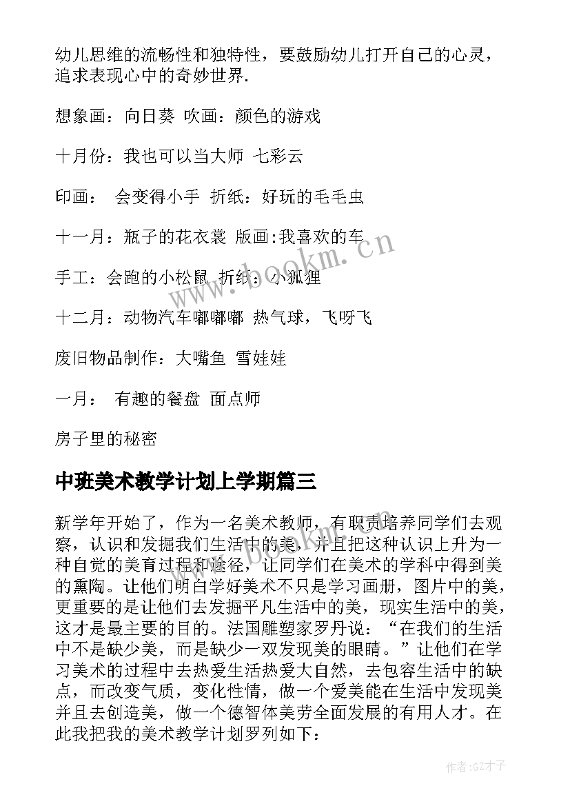 2023年中班美术教学计划上学期 中班美术教学计划(模板7篇)