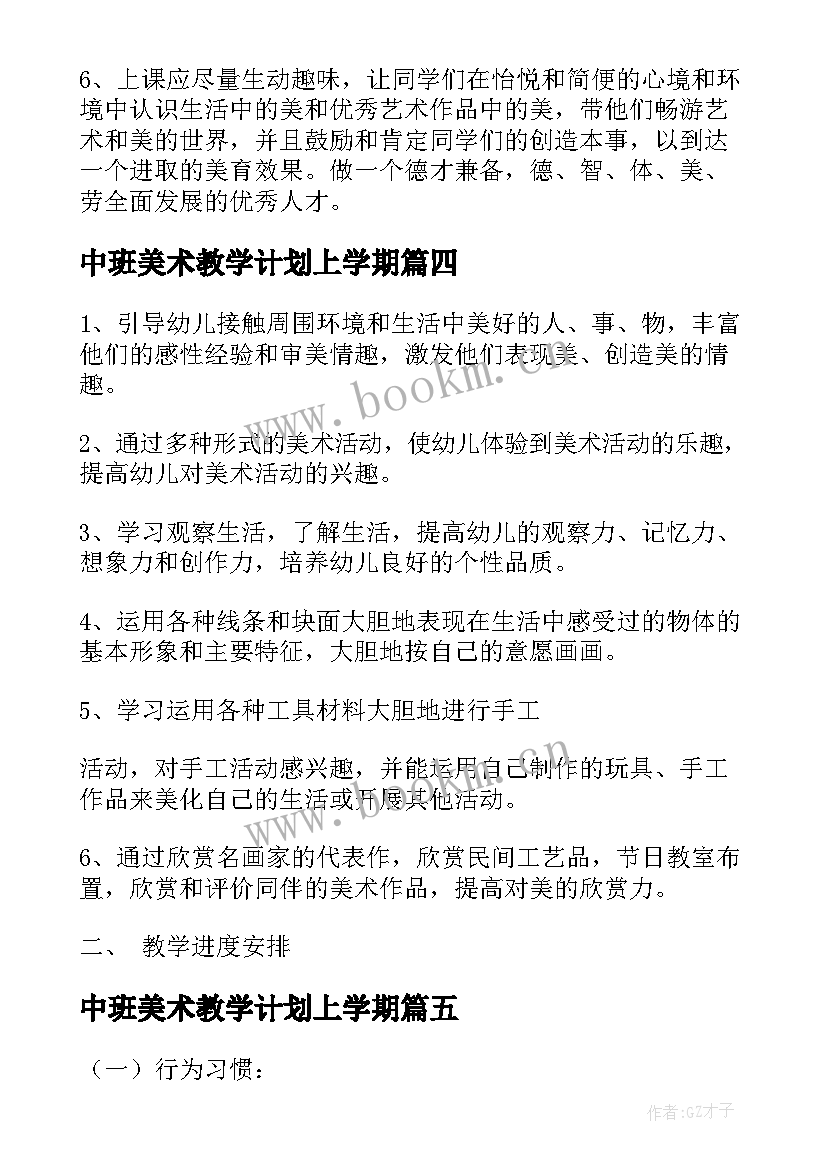 2023年中班美术教学计划上学期 中班美术教学计划(模板7篇)