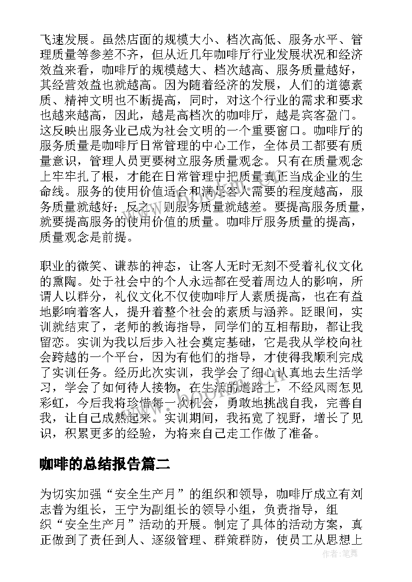 咖啡的总结报告(大全10篇)