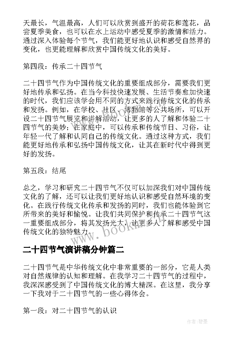 二十四节气演讲稿分钟(优质5篇)