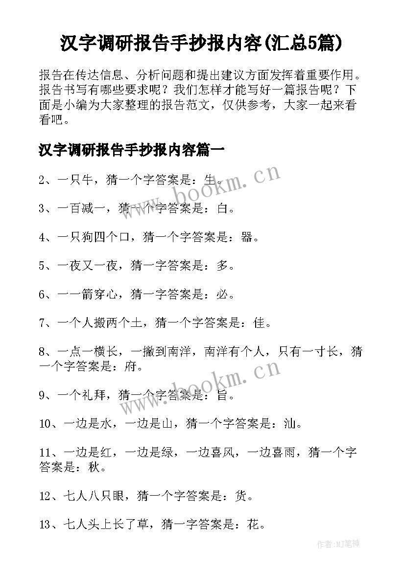 汉字调研报告手抄报内容(汇总5篇)