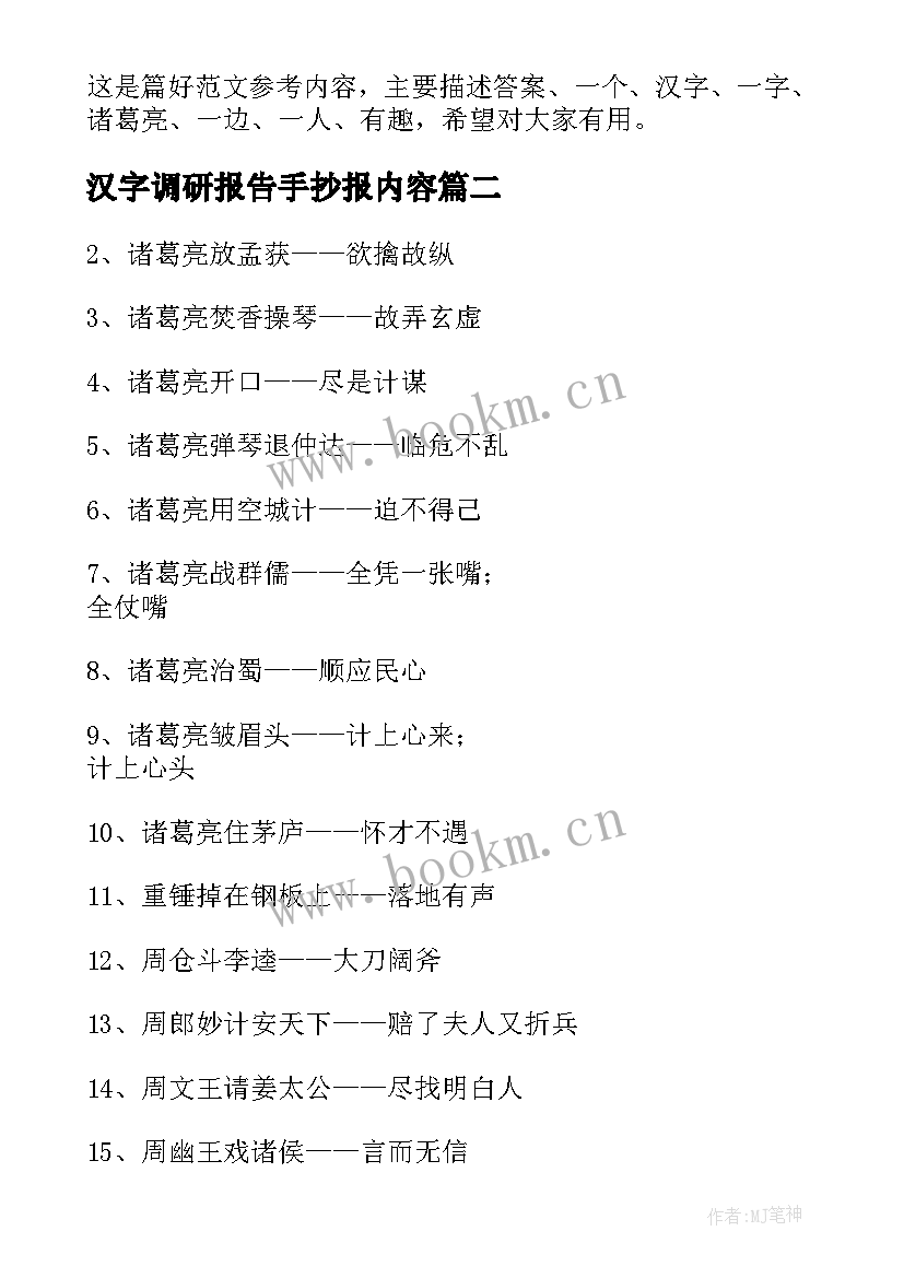 汉字调研报告手抄报内容(汇总5篇)