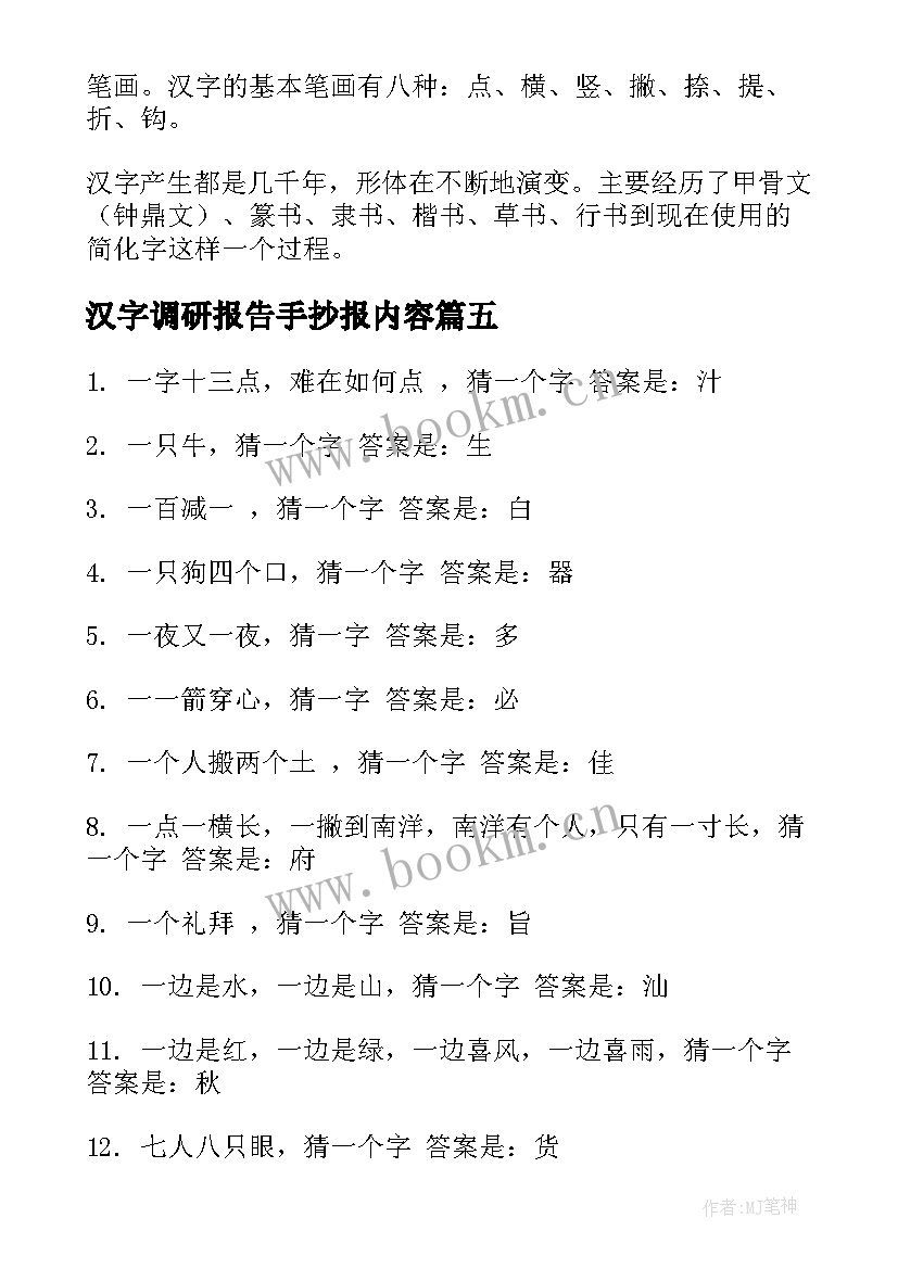 汉字调研报告手抄报内容(汇总5篇)