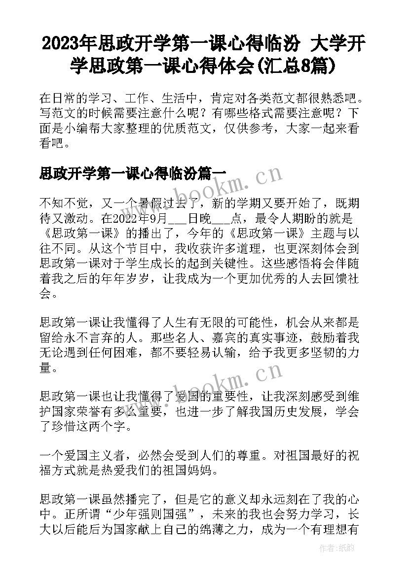 2023年思政开学第一课心得临汾 大学开学思政第一课心得体会(汇总8篇)