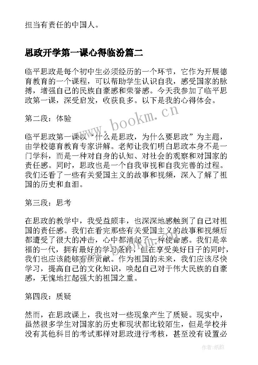 2023年思政开学第一课心得临汾 大学开学思政第一课心得体会(汇总8篇)