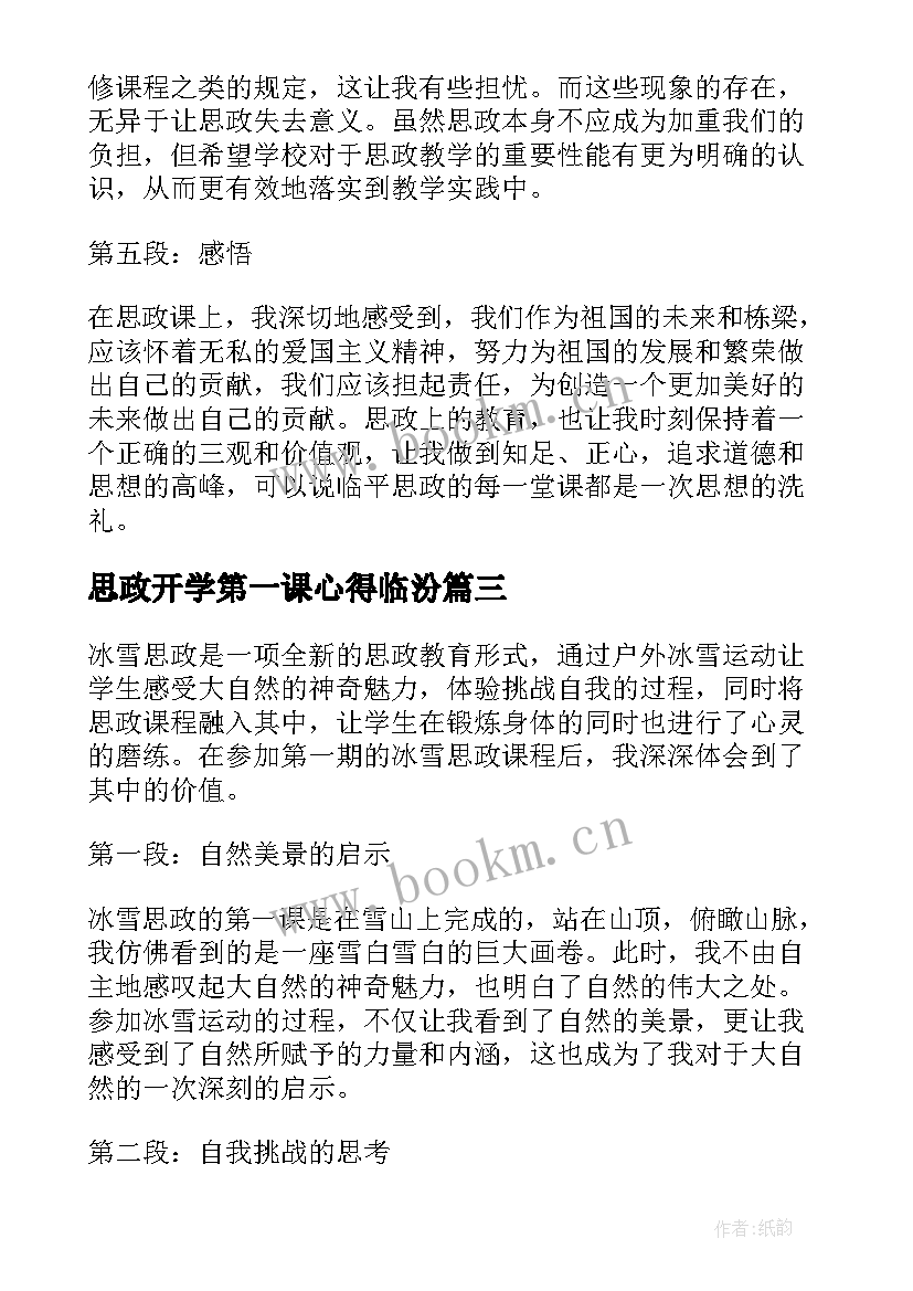 2023年思政开学第一课心得临汾 大学开学思政第一课心得体会(汇总8篇)