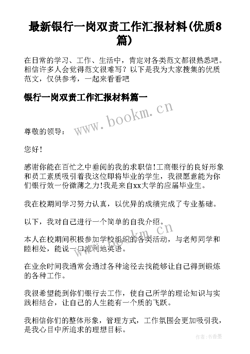 最新银行一岗双责工作汇报材料(优质8篇)