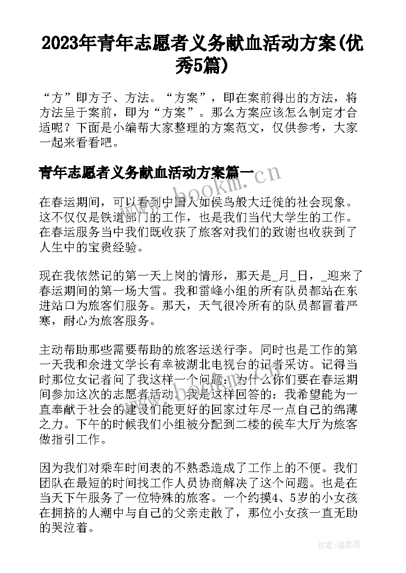 2023年青年志愿者义务献血活动方案(优秀5篇)