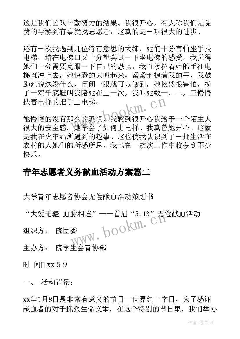 2023年青年志愿者义务献血活动方案(优秀5篇)