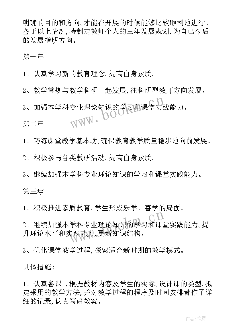 最新教师三年发展规划目标 教师三年发展规划(精选10篇)