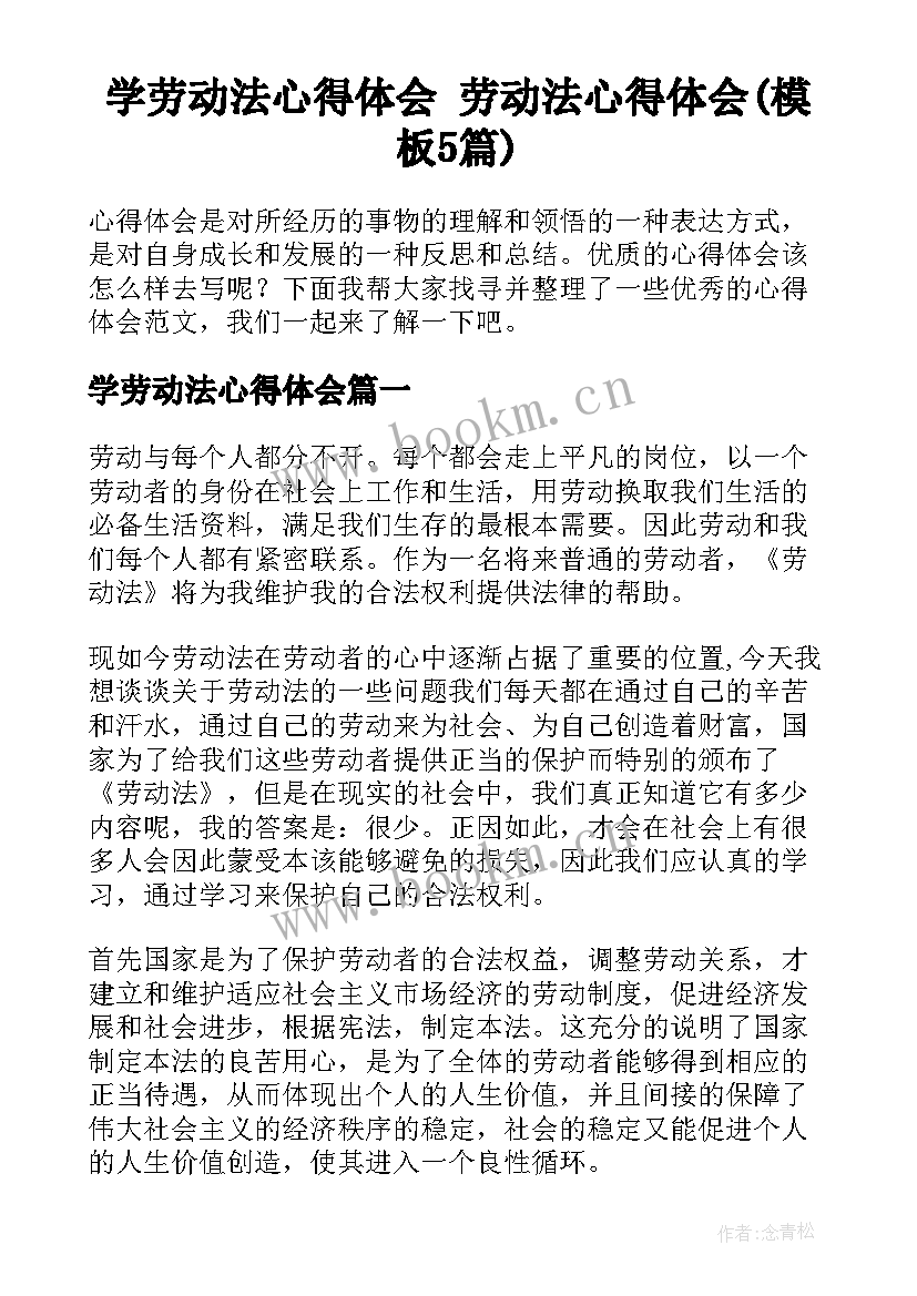 学劳动法心得体会 劳动法心得体会(模板5篇)