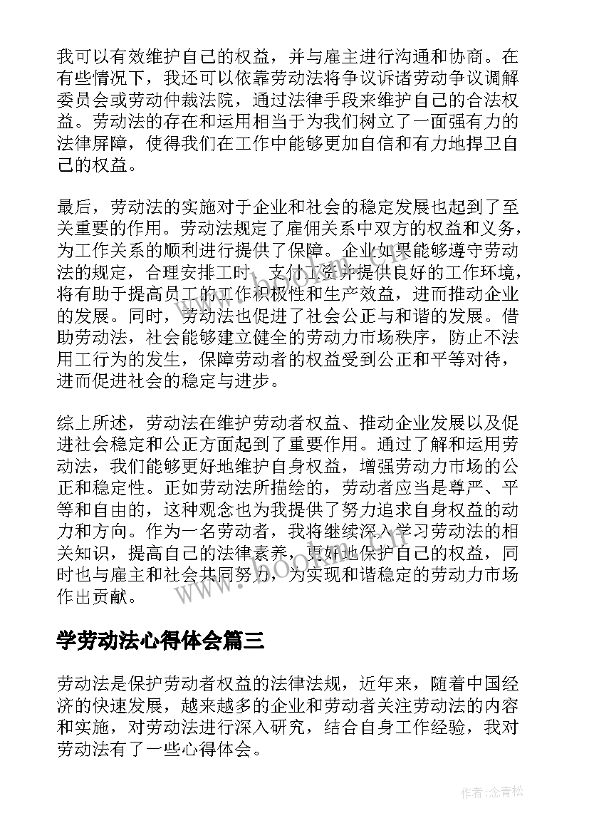 学劳动法心得体会 劳动法心得体会(模板5篇)