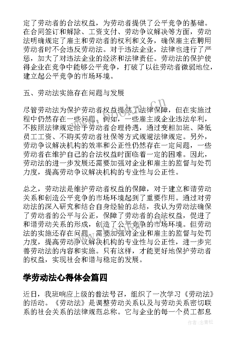 学劳动法心得体会 劳动法心得体会(模板5篇)