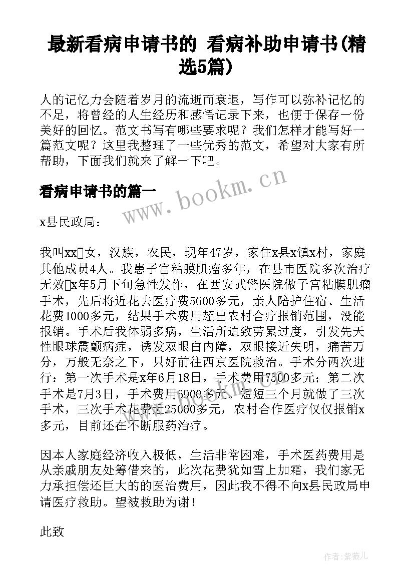 最新看病申请书的 看病补助申请书(精选5篇)